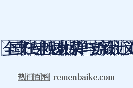 全国烹饪专业规划教材菜单与宴席设计近义词是什么意思的图片